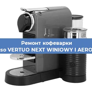 Чистка кофемашины Nespresso VERTUO NEXT WINIOWY I AEROCCINO3 от кофейных масел в Екатеринбурге